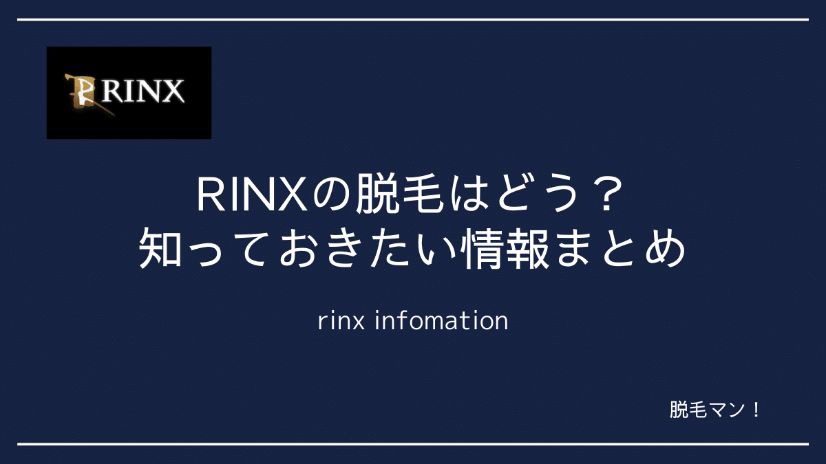 メンズ脱毛専門店RINX 東京新宿店【リンクス】(メンズダツモウセンモンテン リンクス トウキョウシンジュクテン)の予約＆サロン情報