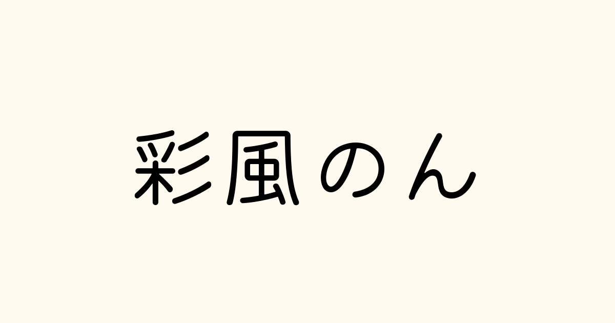 彩風 C型 リモコン式 間口1820mm(関東間1.0間)