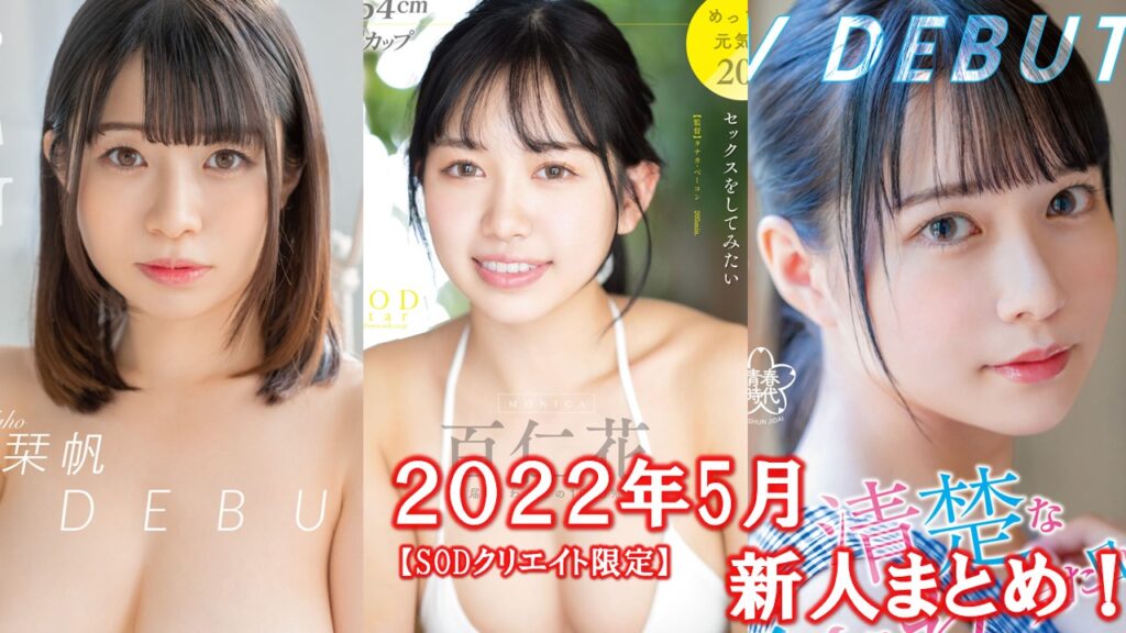 2022年デビューの【新人AV女優】を評価してみた！！【デビュー作品】まとめ一覧【セクシー女優】新人女優ランキング【セクシータレント】宮下玲奈  うんぱい 古川ほのか