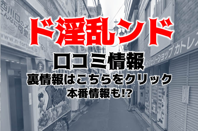 西川口風俗ド淫乱ンド - 西川口/ヘルス｜風俗じゃぱん