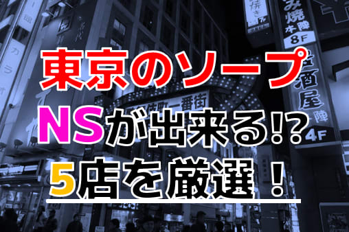 東京・新宿の風俗を人気10店に厳選！NS・NN・即プレイ・AFなどの実体験・裏情報を紹介！ | purozoku[ぷろぞく]