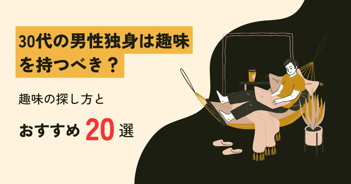 休みの日にやることがない独身男性は必見！男一人での休日の過ごし方21選！ | 男の婚活.net