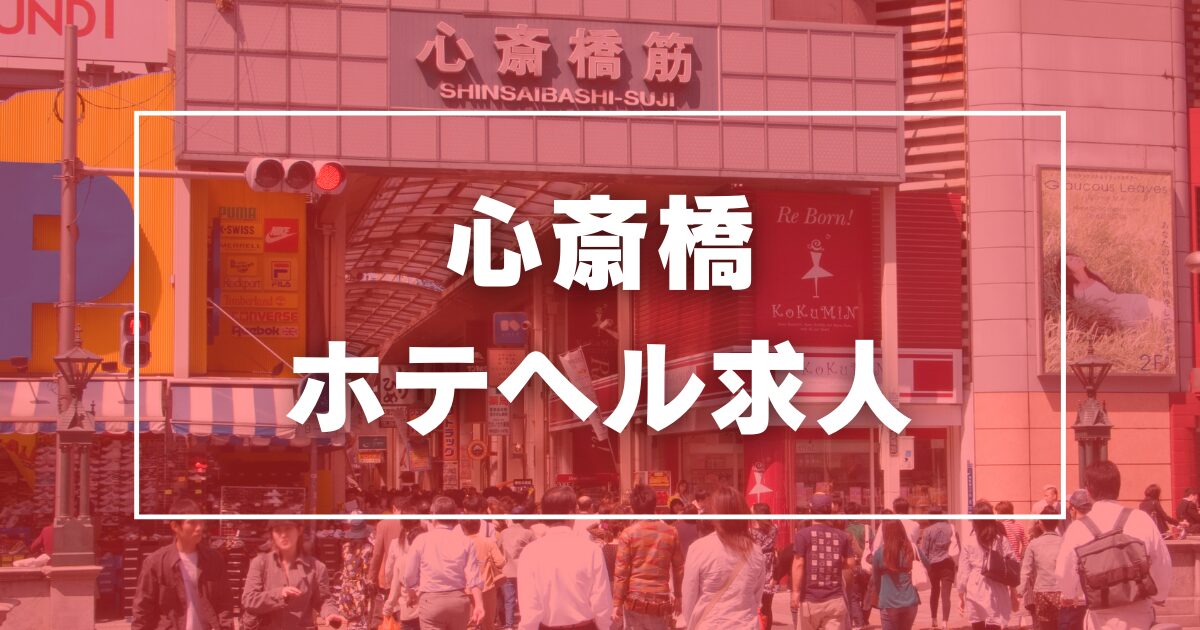 おすすめ】心斎橋のギャルデリヘル店をご紹介！｜デリヘルじゃぱん