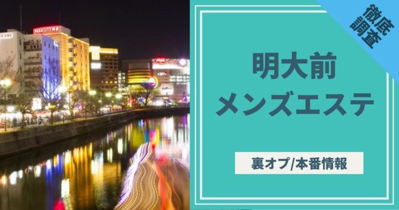 おすすめ】明大前のデリヘル店をご紹介！｜デリヘルじゃぱん