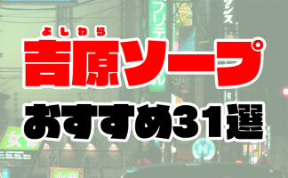 高級ソープと大衆ソープの違い｜7つの項目に分けて徹底解説！｜西川口ソープランド ルビー ～RUBY～