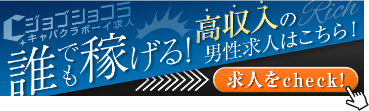 新宿キャバクラボーイ求人・バイト・黒服なら【ジョブショコラ】