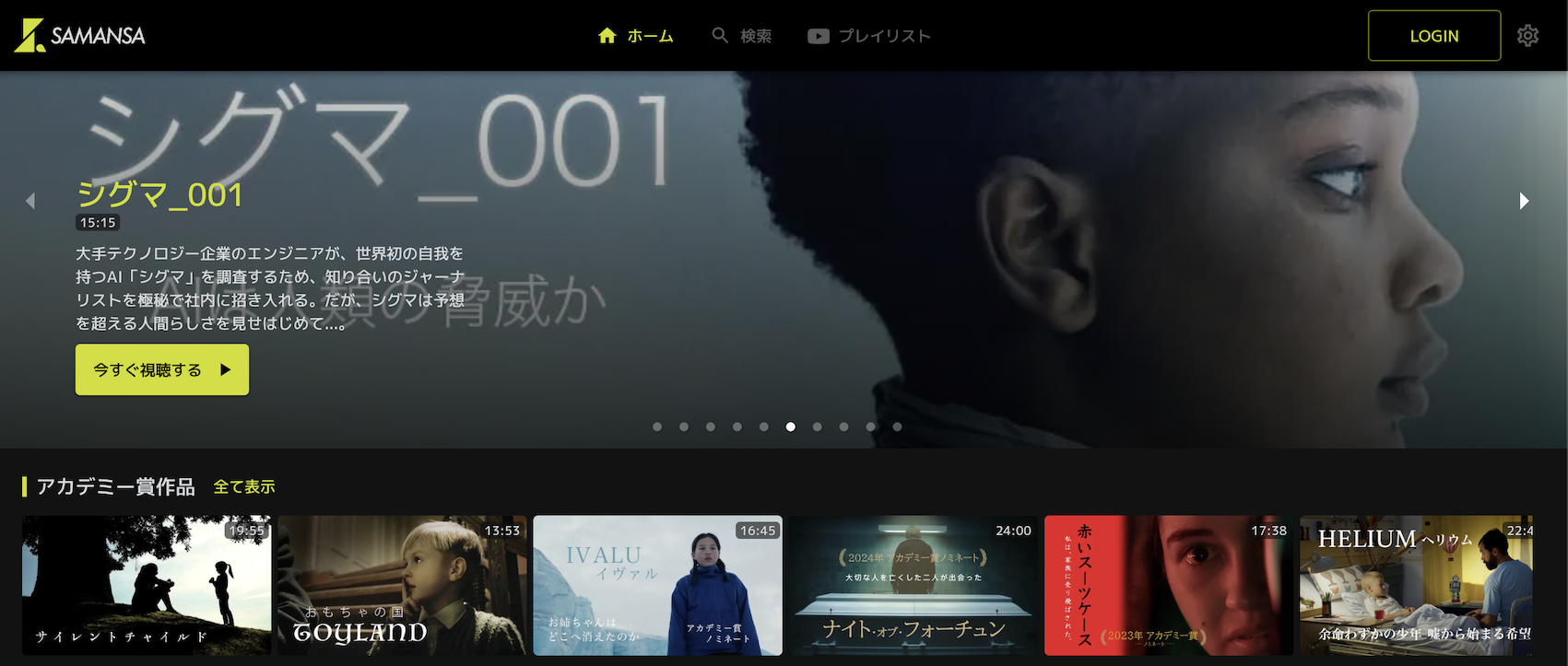 SAMANSA：短編映画専門のストリーミング配信サービスがいい感じ - 世界のねじを巻くブログ