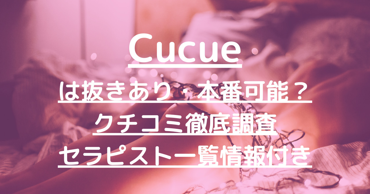 Cucue（きゅきゅ）】で抜きあり調査【名古屋】ももは本番できるのか？【抜けるセラピスト一覧】 – メンエス怪獣のメンズエステ中毒ブログ