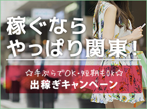 埼玉|出稼ぎデリヘル求人【出稼ぎねっと】ぽっちゃり歓迎&滞在費保証あり