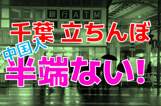 2024年裏風俗事情】千葉の立ちんぼはミニストップに大集結！？神待ち狙いなら未成年に気をつけろ！ | Heaven-Heaven[ヘブンヘブン]