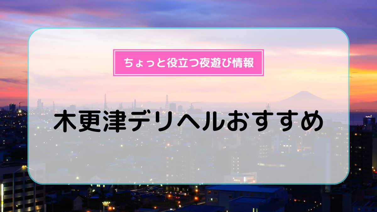 木更津駅の風俗情報 - 千葉風俗Navi