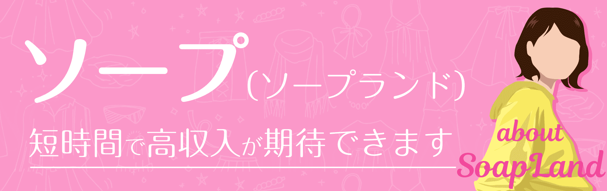 ソープランド経営特集！開業や店長の仕事内容を徹底解説！ | 風俗男性求人FENIXJOB