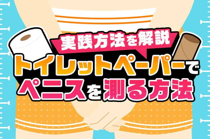 綺麗なちんこと言われるサイズや形とは？女性にとっての綺麗なちんこは？ | 【フェアクリニック】包茎・薄毛・男の悩み相談所