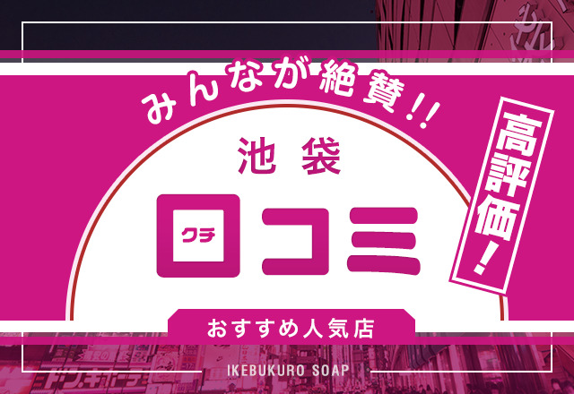 池袋の激安風俗ランキング｜駅ちか！人気ランキング