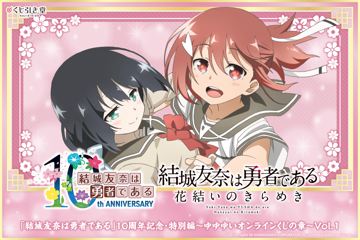 結城友奈は勇者である」10周年記念・特別編～ゆゆゆいオンラインくじの章～Vol.1 | くじ引き堂