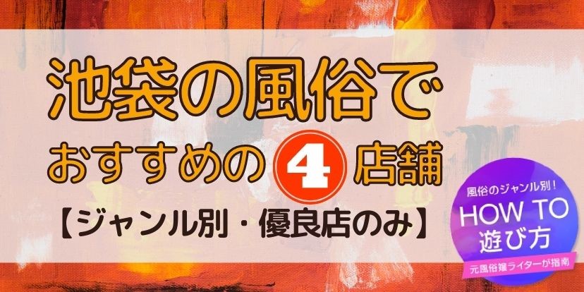 レズ風俗を池袋で使うなら！】価格帯別おすすめのホテル紹介～池袋～