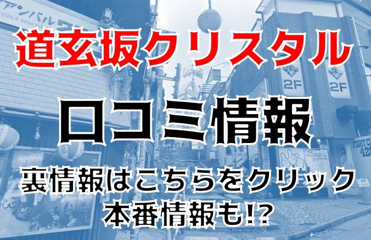 渋谷箱ヘル・道玄坂クリスタルの口コミ体験談。ヘルスの実態,本番や基盤事情 | モテサーフィン