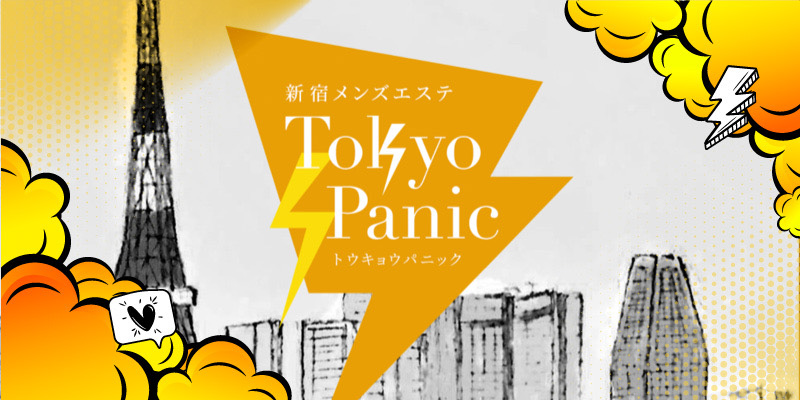 2024最新】トウキョウパニック新宿の口コミ体験談を紹介 | メンズエステ人気ランキング【ウルフマンエステ】