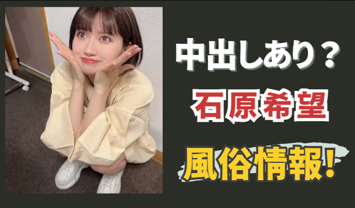 フェラチオの天才】AV女優「石原希望」は風俗にいる？経歴やおすすめ動画を解説｜駅ちか！風俗雑記帳