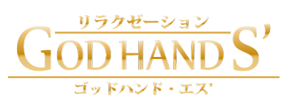 GODHAND S' ゴッドハンド・エス 名古屋錦バリ風リラクゼーションサロン