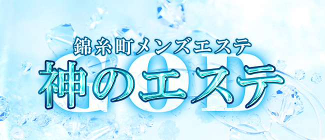 新橋日比谷口/銀座口【神のエステ 新橋店】メンズエステ[ルーム型]の情報「そけい部長のメンエスナビ」