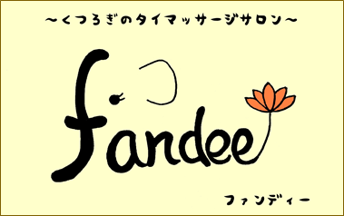 こだわり | ファンディー(fandee) | EPARKリラク＆エステ