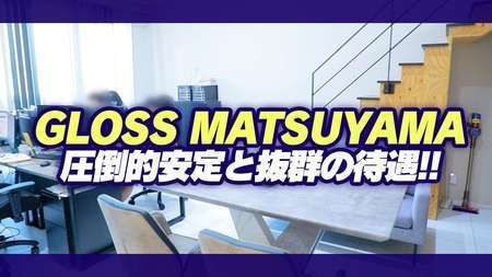 GLOSS 新居浜・西条・今治 - 新居浜/デリヘル｜駅ちか！人気ランキング