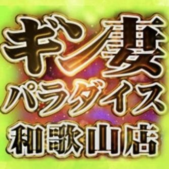 ギン妻パラダイス 和歌山店 - 和歌山市近郊デリヘル求人｜風俗求人なら【ココア求人】