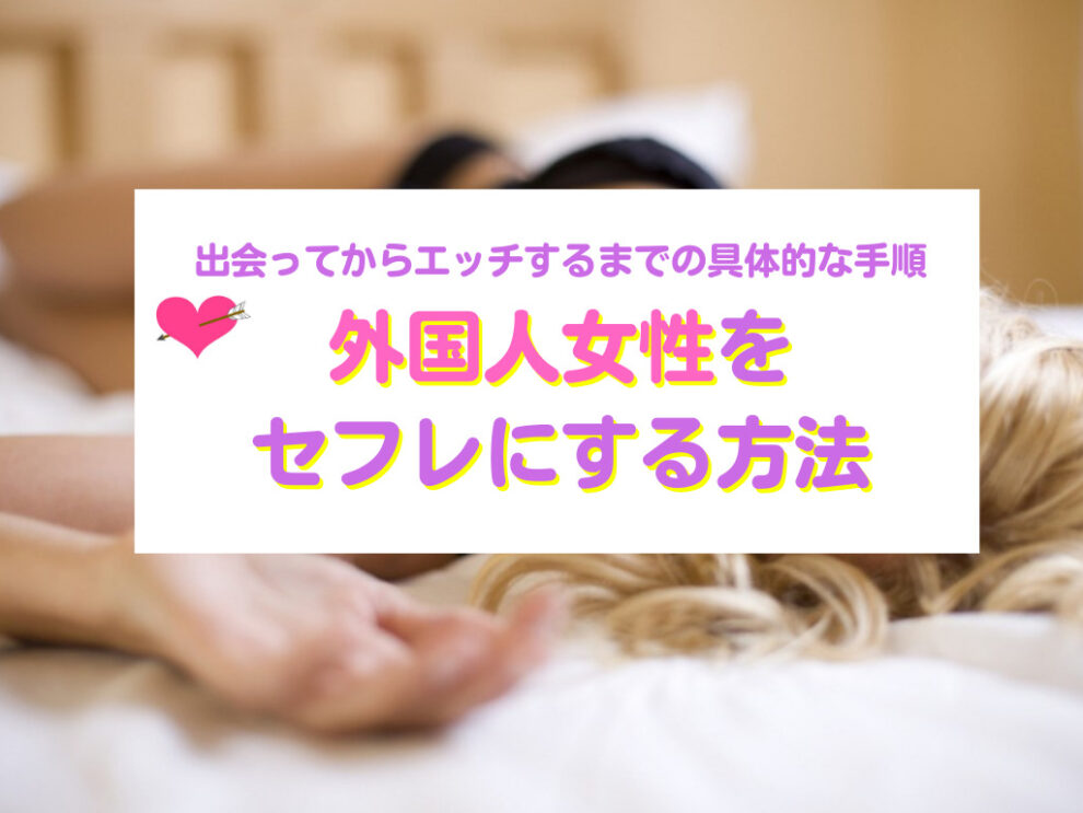 外国人の彼氏とのセックス、日本人との違いは？気になる事情ついて動画でも解説【快感スタイル】