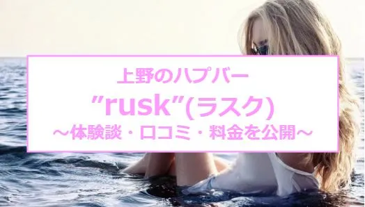 上野ハプバーRUSK（ラスク）へ行ってみた！体験談と口コミ多数あり - 実録！ハプバー情報局