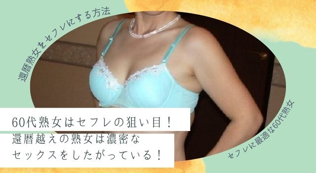 シニアがセフレの作れる出会い系アプリ！60歳過ぎた男性が女性にモテる訳 | ヒサヤスの新しい出合いのすすめ