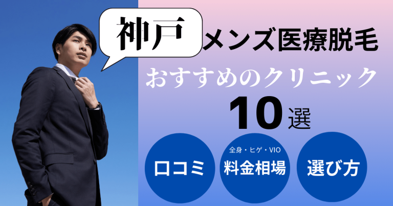 ゴリラクリニック神戸三宮院のご案内 | 髭（ヒゲ）のゴリラ脱毛