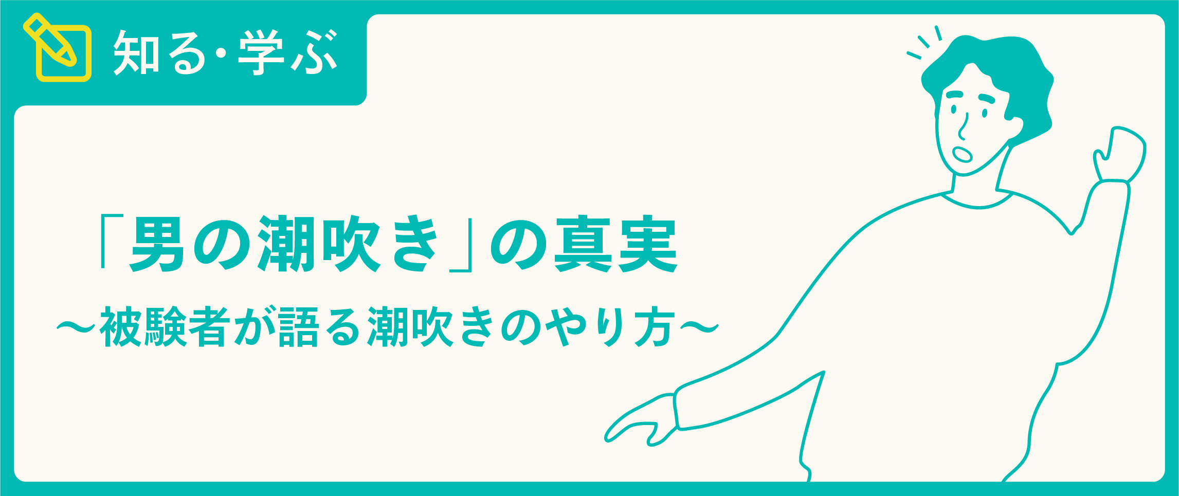 初心者でもできる潮吹きの練習方法・コツ・テクニックを徹底解説｜風俗求人・高収入バイト探しならキュリオス