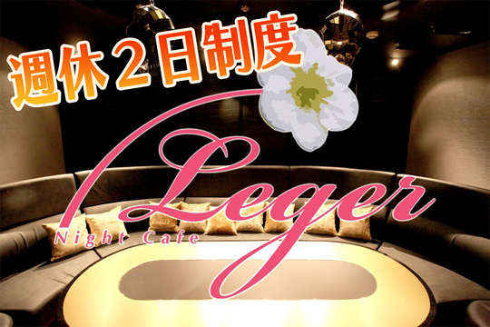 Night Cafe Leger(ナイトカフェ