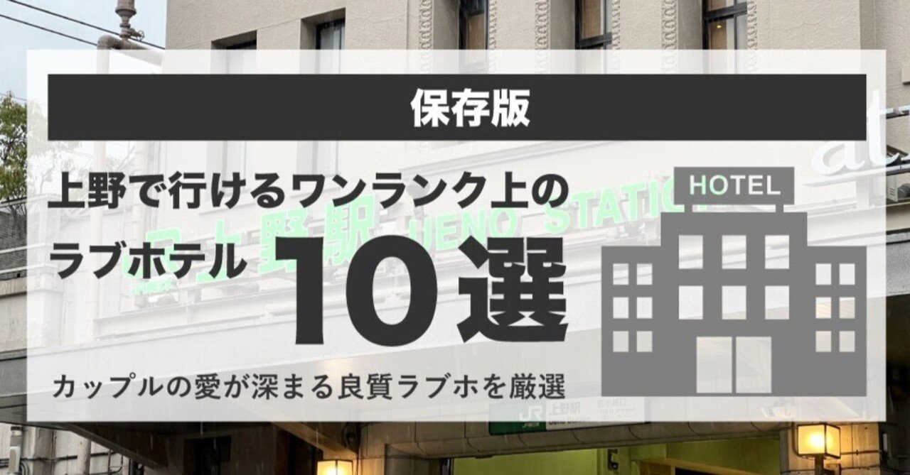 プロ厳選】上野・鶯谷周辺でおすすめのラブホテル10選 - ラブホコラム