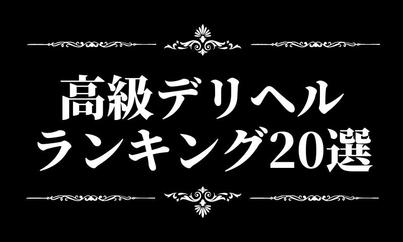 本村 文乃 | 東京 高級デリヘル