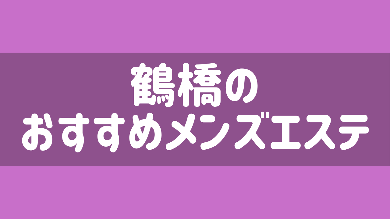 四季伊人～しきいじん～ | 鶴橋駅のメンズエステ