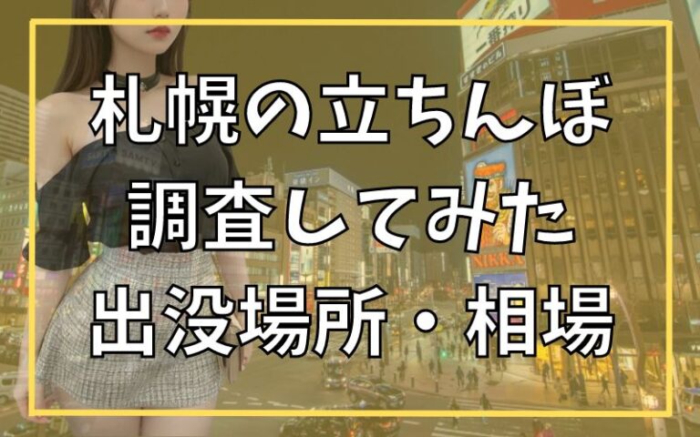 裏風俗】本町？若松町？北海道函館市で立ちんぼが出現する場所と女の子の特徴！