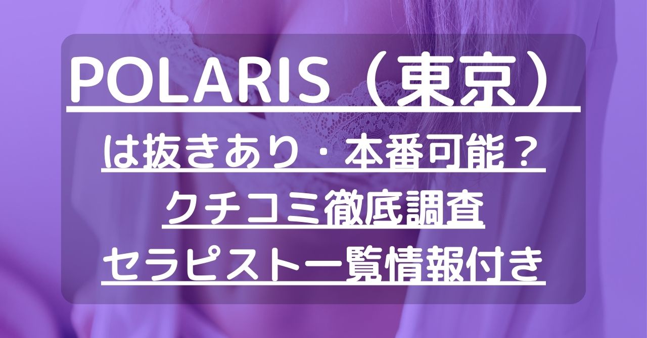 話題の呼べるメンズエステ｜Polaris