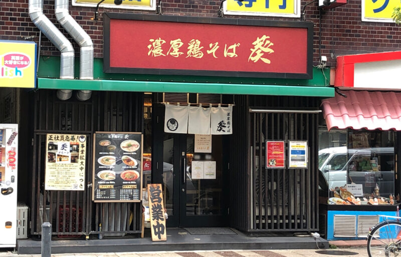 川口市】蕨駅東口駐輪場近くに移転オープン！「中華そば 葵 本店」に行ってきました！ | 号外NET