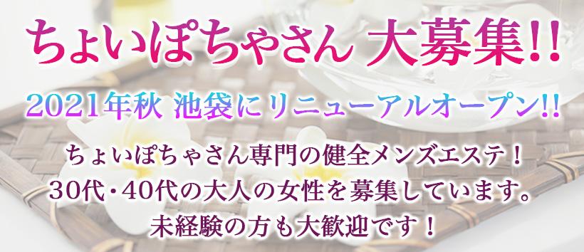 池袋｜メンズエステ体入・求人情報【メンエスバニラ】で高収入バイト