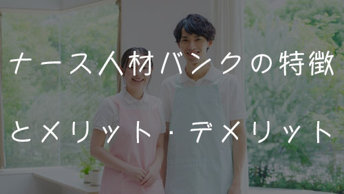 ナースではたらこの口コミ・評判｜クリニックで働くなら利用するべき！ | 看護師の転職ならカンイク