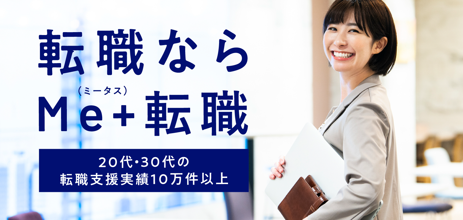 30代女性の転職は遅い？転職を成功に導く全知識