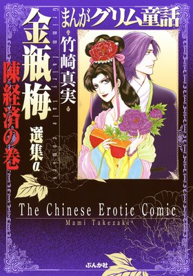 まんがグリム童話 金瓶梅」って漫画知ってる？ : あにまんch