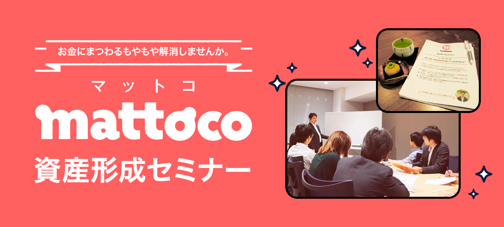 mattoco Life | 三菱UFJアセットマネジメントが提供する、あなたの