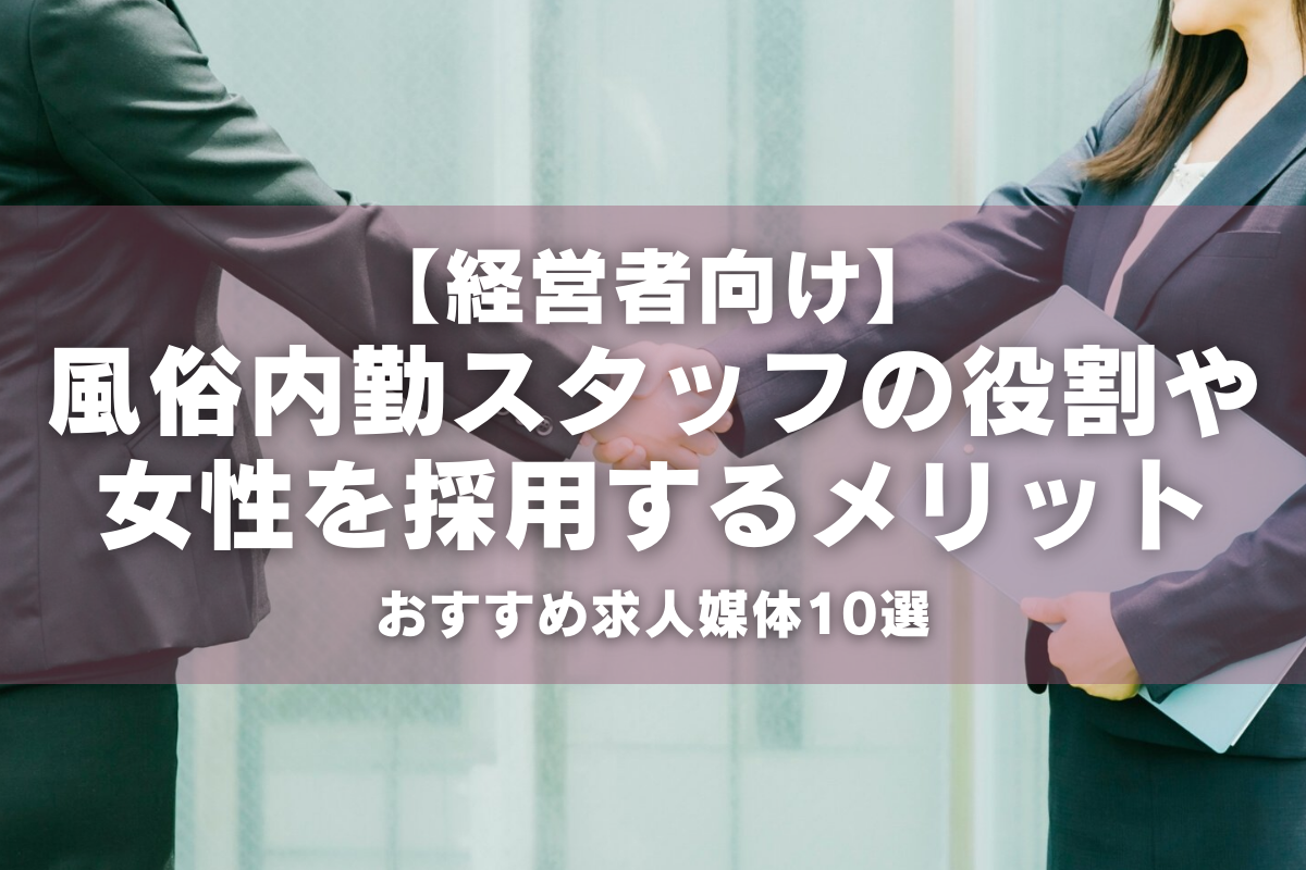 これで完ぺき、風俗男性求人の面接攻略法を教えます