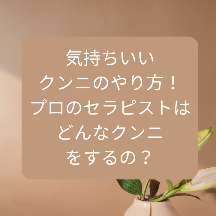 オンナがイきまくる本当に気持ちいいクンニ＆注意点6つを全12テクから厳選！ | Trip-Partner[トリップパートナー]