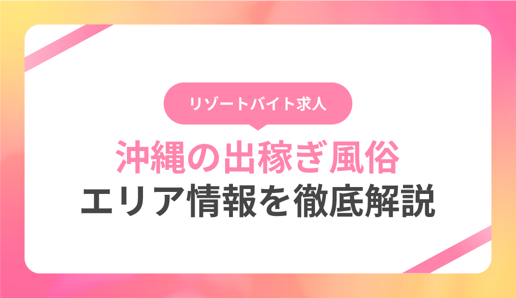 関東エリアの出稼ぎソープランド求人：高収入風俗バイトはいちごなび