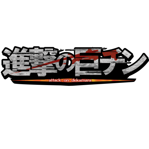 駿河屋 -【アダルト】<中古><<進撃の巨人>> 屹立の巨チン ～子供ってどうしたらできるんだ?～