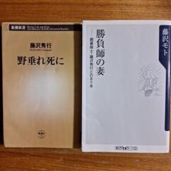 楽天Kobo電子書籍ストア: 勝負師の妻 囲碁棋士藤沢秀行との５０年